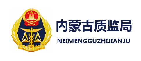 質(zhì)監局